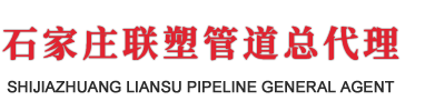 石（shí）家莊香蕉影视管道總經（jīng）銷商